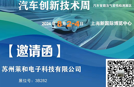 舟山苏州尊龙凯时电子2024年8月2~4日将参加2024年上海国际汽车创新技术周