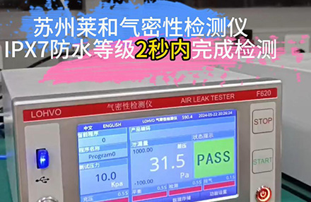 舟山苏州尊龙凯时气密性检测仪IPX7防水等级2秒内完成检测